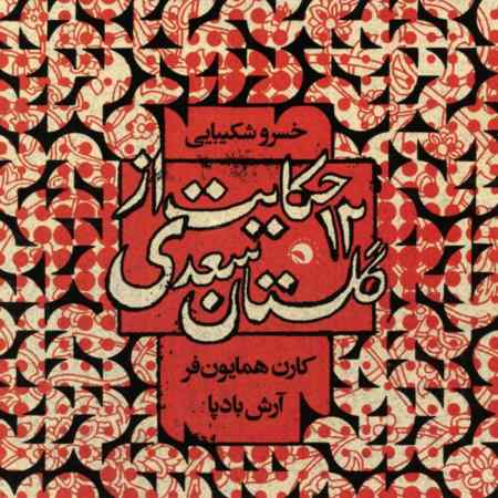 دانلود آلبوم خسرو شکیبایی ۱۲ حکایت از گلستان سعدی