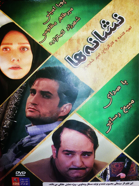 دانلود فیلم ایرانی نشانه ها