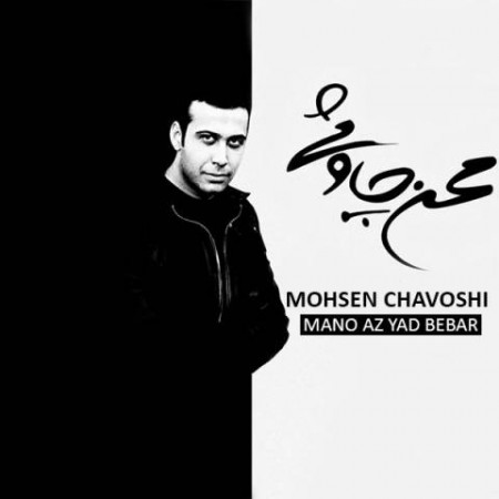 دانلود آلبوم جدید محسن چاوشی به نام منو از یاد ببر