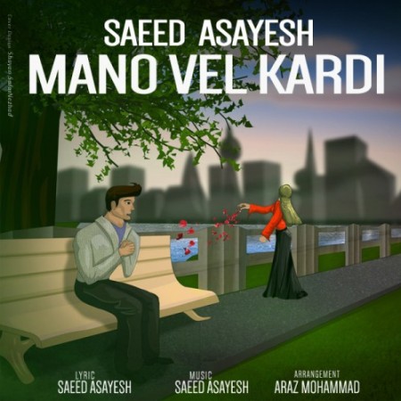 Saeed-Asayesh-Mano-Vel-Kardi