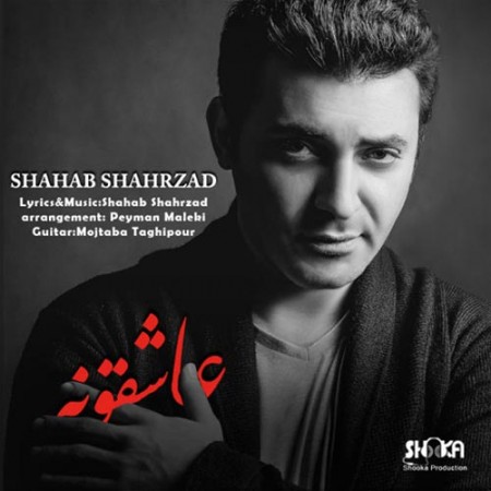 Shahab-Shahrzad-Asheghooneh