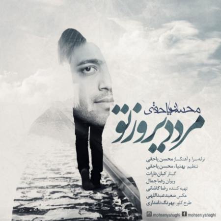 Mohsen Yahaghi - Marde Dirooz To